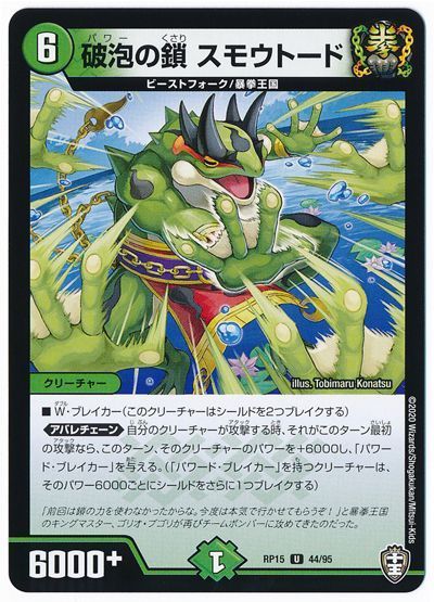 デュエル・マスターズ 破泡の鎖 スモウトード[DMRP15][RP15 44/95][UC]