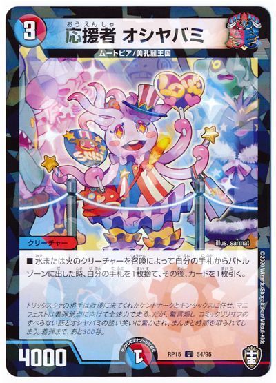 応援者 オシヤバミ(パラレル仕様)