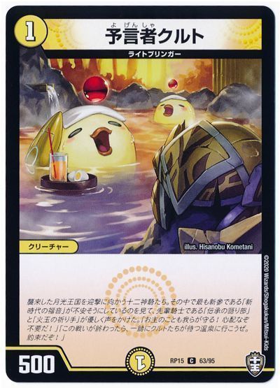 デュエル・マスターズ 予言者クルト[DMRP15][RP15 63/95][C]