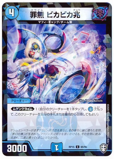 デュエル・マスターズ 罪無 ビカビカ兆(パラレル仕様)[DMRP15][RP15 65/95][C]