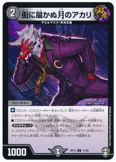 デュエル・マスターズ 街に届かぬ月のアカリ(通常版)[DMRP15][RP15 71/95][C]