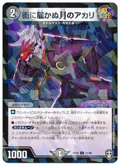 デュエル・マスターズ 街に届かぬ月のアカリ(パラレル仕様)[DMRP15][RP15 71/95][C]