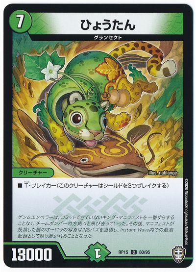 デュエル・マスターズ ひょうたん[DMRP15][RP15 80/95][C]