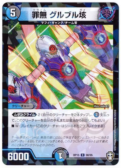 デュエル・マスターズ 罪無 グルブル垓(パラレル仕様)[DMRP15][RP15 90/95][C]
