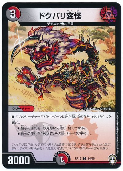 デュエル・マスターズ ドクバリ変怪[DMRP15][RP15 94/95][C]