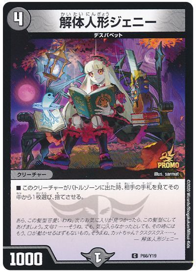 デュエル・マスターズ 解体人形ジェニー(P66/Y19)[第19期][P66/Y19][プロモ]