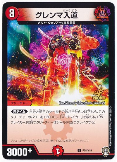 デュエル・マスターズ グレンマ入道(P78/Y19)[第19期][P78/Y19][プロモ]