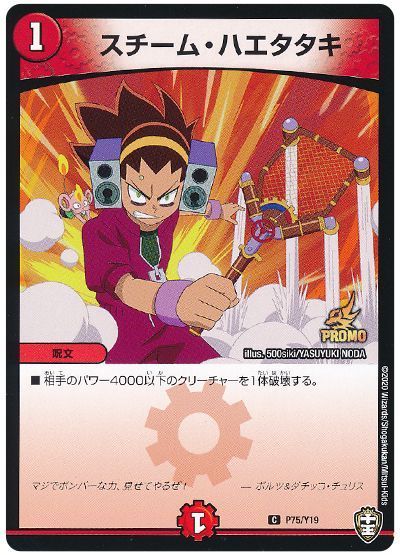 デュエル・マスターズ スチーム・ハエタタキ(P75Y19)[第19期][P75/Y19][プロモ]