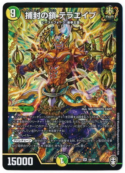 デュエル・マスターズ 捕封の鎖 テラエイプ[DMEX13][EX13 S4/S8][SR]