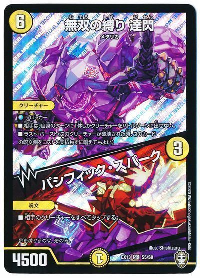 デュエル・マスターズ 無双の縛り 達閃/パシフィック・スパーク[DMEX13][EX13 S5/S8][SR]