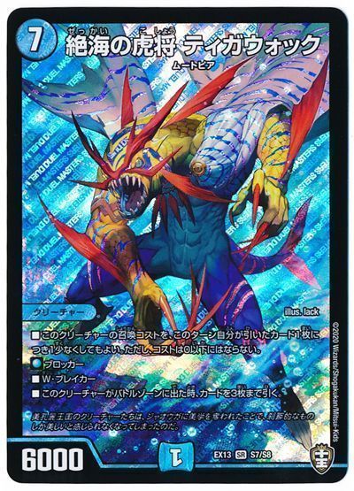 デュエル・マスターズ 絶海の虎将 ティガウォック[DMEX13][EX13 S7/S8][SR]