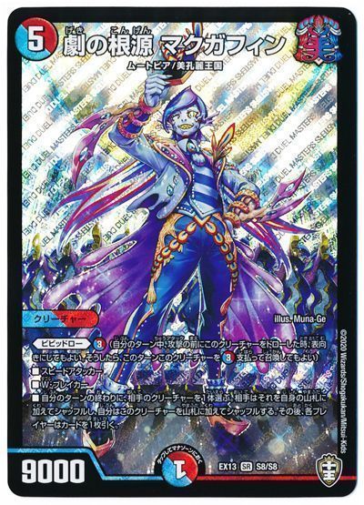 デュエル・マスターズ 劇の根源 マクガフィン[DMEX13][EX13 S8/S8][SR]
