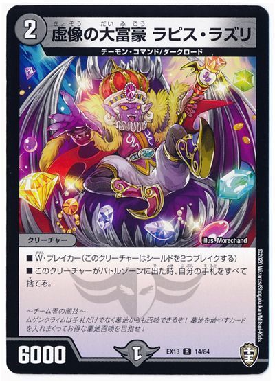デュエル・マスターズ 虚像の大富豪 ラピス・ラズリ[DMEX13][EX13 14/84][R]