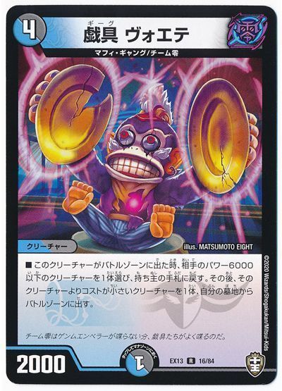 デュエル・マスターズ 戯具 ヴォエテ[DMEX13][EX13 16/84][R]