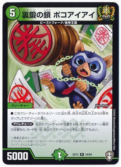 デュエル・マスターズ 裏鍛の鎖 ポコアイアイ[DMEX13][EX13 18/84][R]