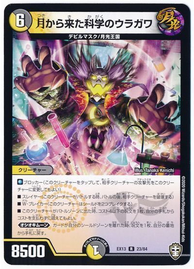 デュエル・マスターズ 月から来た科学のウラガワ[DMEX13][EX13 23/84][R]