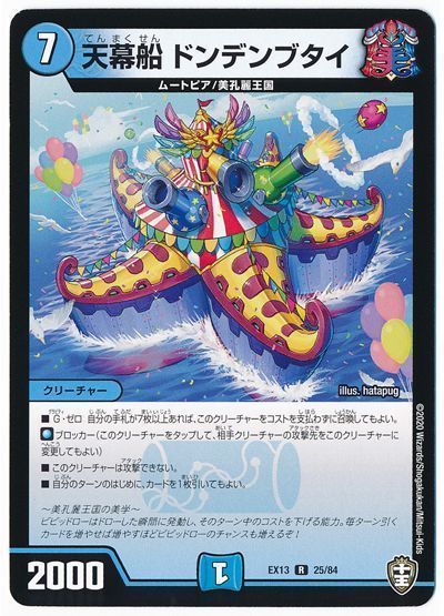 デュエル・マスターズ 天幕船 ドンデンブタイ[DMEX13][EX13 25/84][R]