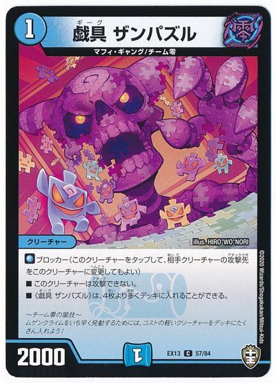 デュエル・マスターズ 戯具 ザンパズル[DMEX13][EX13 57/84][C]