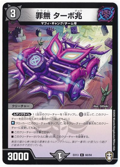 デュエル・マスターズ 罪無 ターボ兆[DMEX13][EX13 60/84][C]