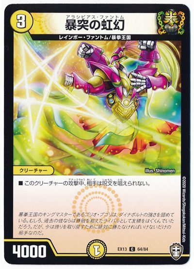 デュエル・マスターズ 暴突の虹幻[DMEX13][EX13 64/84][C]