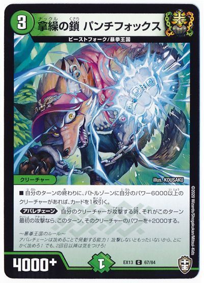 デュエル・マスターズ 拿繰の鎖 パンチフォックス[DMEX13][EX13 67/84][C]