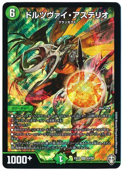 デュエル・マスターズ ドルツヴァイ・アステリオ[DMEX13][EX13 S3/S8][SR]