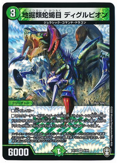 デュエル・マスターズ 地掘類蛇蝎目 ディグルピオン[DMEX13][EX13 6/84][VR]