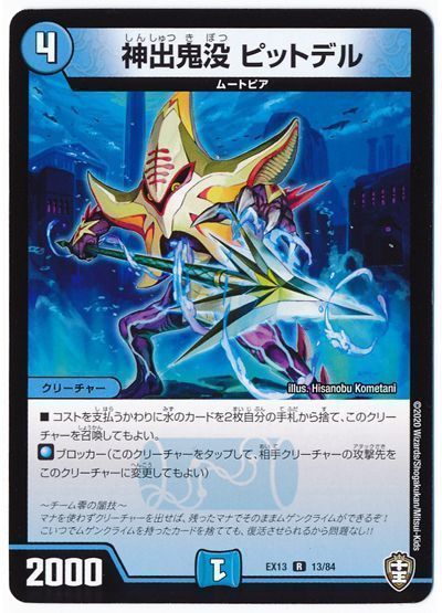 デュエル・マスターズ 神出鬼没 ピットデル[DMEX13][EX13 13/84][R]