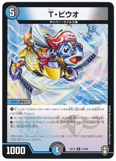 デュエル・マスターズ T・ビウオ[DMEX13][EX13 15/84][R]