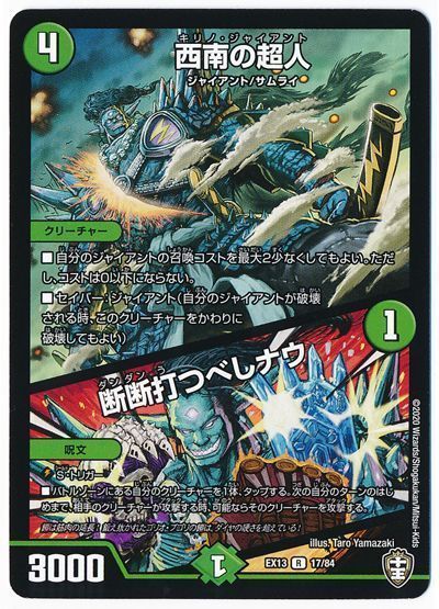 デュエル・マスターズ 西南の超人/断断打つべしナウ[DMEX13][EX13 17/84][R]