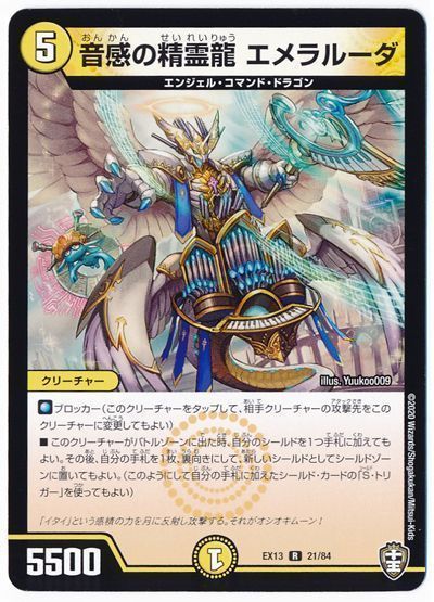 デュエル・マスターズ 音感の精霊龍 エメラルーダ[DMEX13][EX13 21/84][R]
