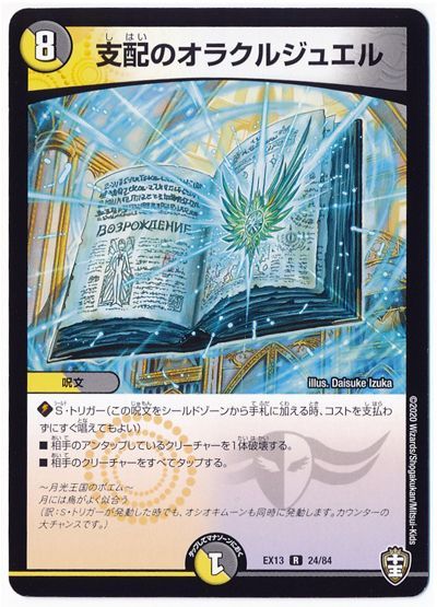 デュエル・マスターズ 支配のオラクルジュエル[DMEX13][EX13 24/84][R]