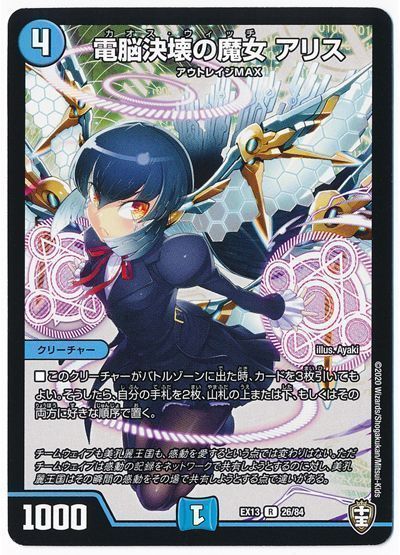 デュエル・マスターズ 電脳決壊の魔女 アリス[DMEX13][EX13 26/84][R]