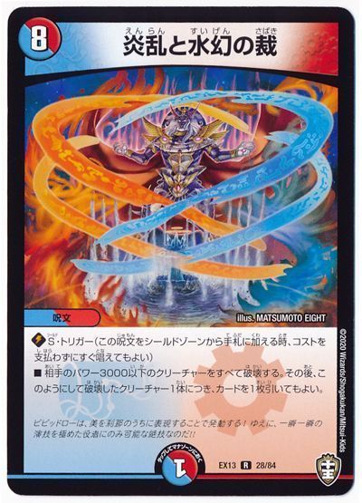 デュエル・マスターズ 炎乱と水幻の裁[DMEX13][EX13 28/84][R]