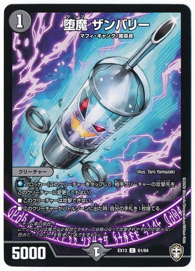 デュエル・マスターズ 堕魔 ザンバリー[DMEX13][EX13 61/84][C]