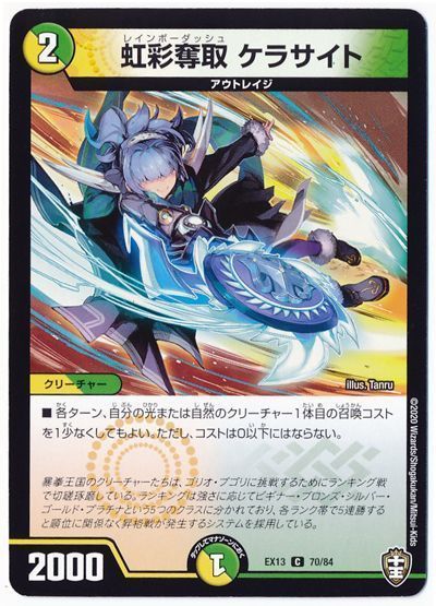 デュエル・マスターズ 虹彩奪取 ケラサイト[DMEX13][EX13 70/84][C]