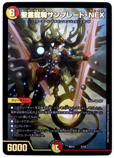 デュエル・マスターズ 聖霊龍騎サンブレード・NEX[DMBD15][BD15 5/18][レアリティなし]