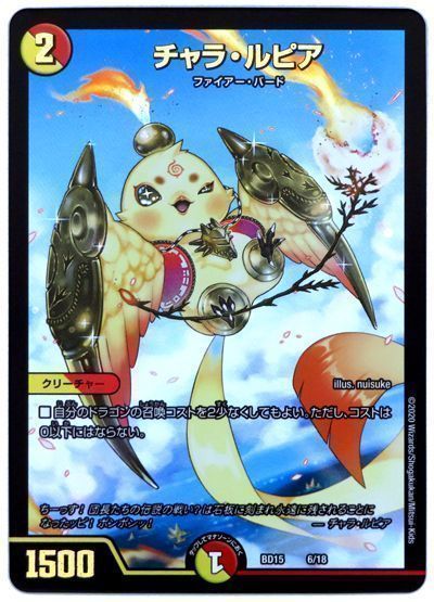 デュエル・マスターズ チャラ・ルピア[DMBD15][BD15 6/18][レアリティなし]