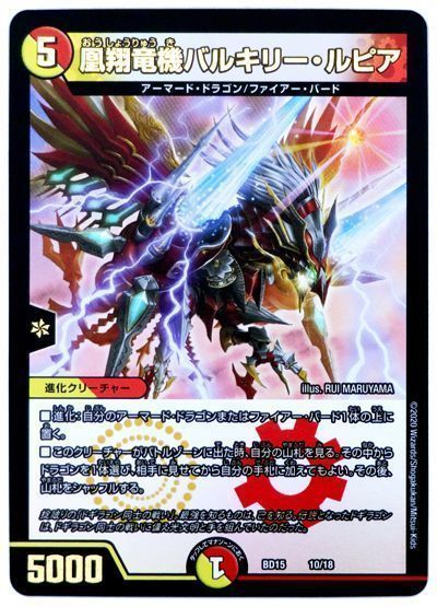 デュエル・マスターズ 凰翔竜機バルキリー・ルピア[DMBD15][BD15 10/18][レアリティなし]