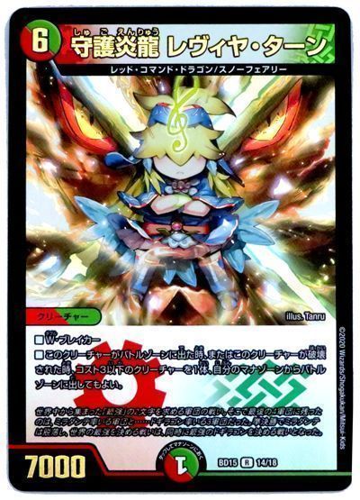 デュエル・マスターズ 守護炎龍 レヴィヤ・ターン[DMBD15][BD15 14/18][R]