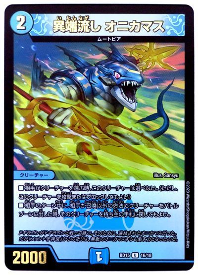 デュエル・マスターズ 異端流し オニカマス[DMBD15][BD15 16/18][UC]