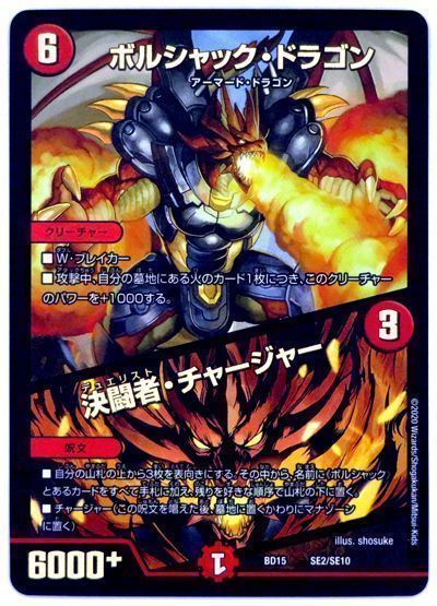 デュエル・マスターズ ボルシャック・ドラゴン/決闘者・チャージャー(SE2/SE10)[DMBD15][BD15 SE2/SE10][SE]