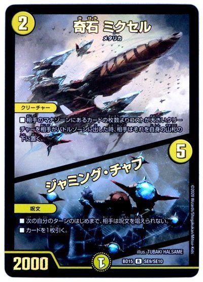 デュエル・マスターズ 奇石 ミクセル/ジャミング・チャフ(SE9/SE10)[DMBD15][BD15 SE9/SE10][SE]