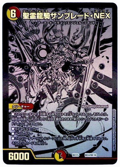 デュエル・マスターズ 聖霊龍騎サンブレード・NEX(BE4/BE10)[DMBD15][BD15 BE4/BE10][シク]