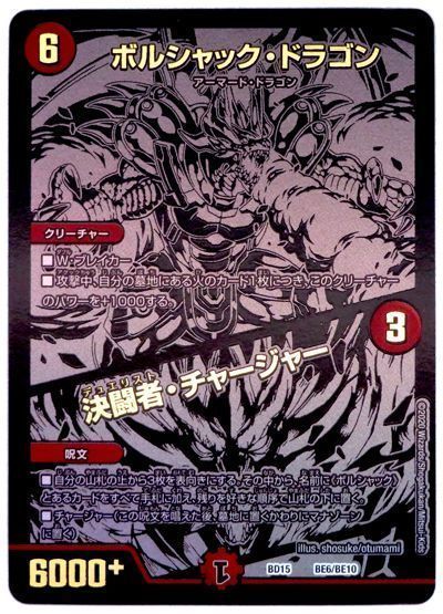デュエル・マスターズ ボルシャック・ドラゴン/決闘者・チャージャー(BE6/BE10)[DMBD15][BD15 BE6/BE10][シク]