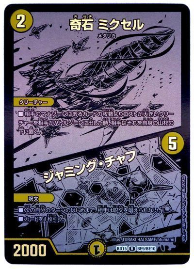 デュエル・マスターズ 奇石 ミクセル/ジャミング・チャフ(BE9/BE10)[DMBD15][BD15 BE9/BE10][シク]