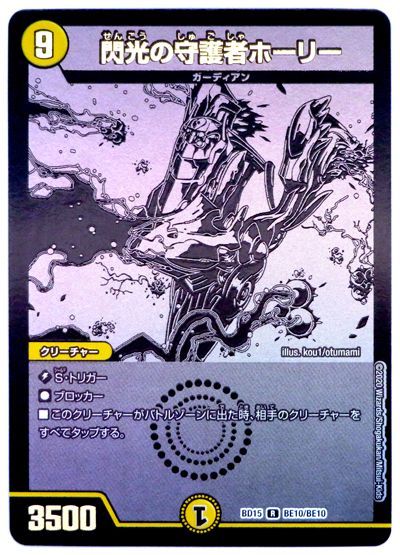 デュエル・マスターズ 閃光の守護者ホーリー(BE10/BE10)[DMBD15][BD15 BE10/BE10][シク]
