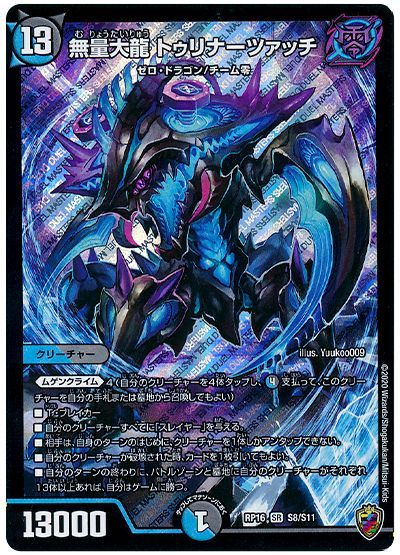 無量大龍 トゥリナーツァッチ