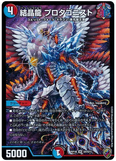 結晶龍 プロタゴニスト