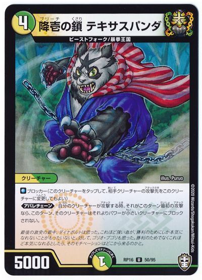 降壱の鎖 テキサスパンダ(通常版)